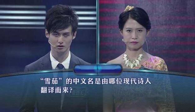 一站到底“雪茄”的中文名是由哪位现代诗人翻译而来