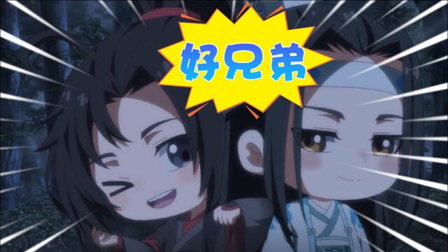 魔道祖师Q:皮皮羡&蓝湛,好兄弟就是要一直在一起!