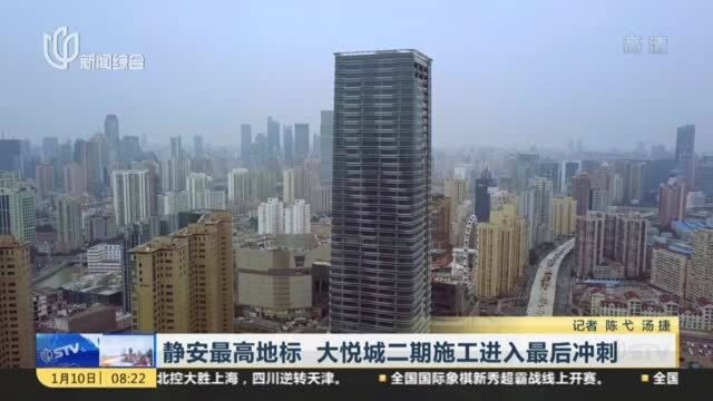 静安最高地标 大悦城二期施工进入最后冲刺