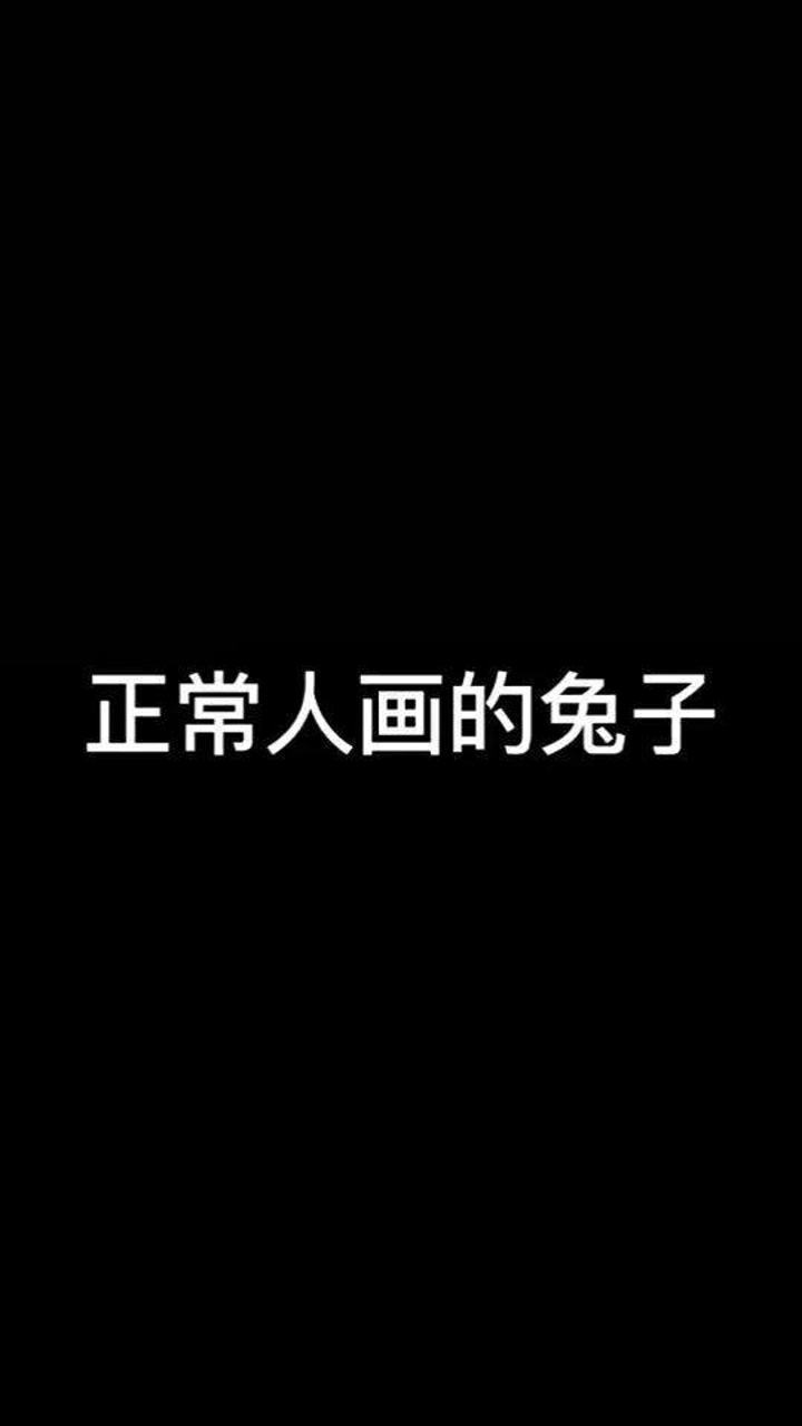 来,你来画个兔子看看,是怎么画来着?腾讯视频