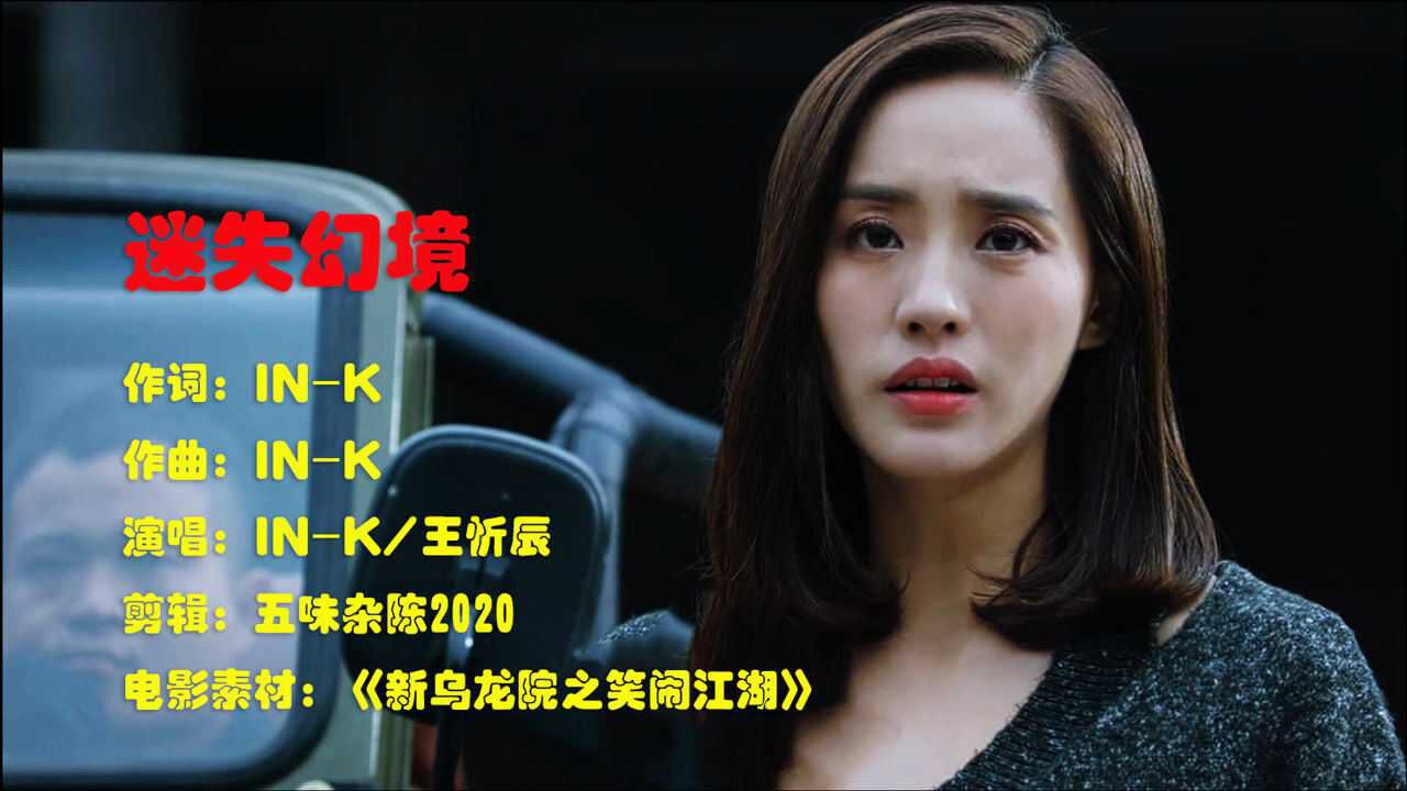 王忻辰演唱迷失幻境镜子里的宇宙等不来的迁就新乌龙院之笑闹江湖