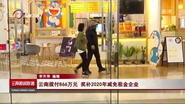 云南拨付866万元,奖补2020年减免租金企业