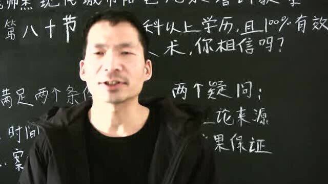 第八十节姚帅杰风水培训教学:包出本科学历的风水术,你相信吗?