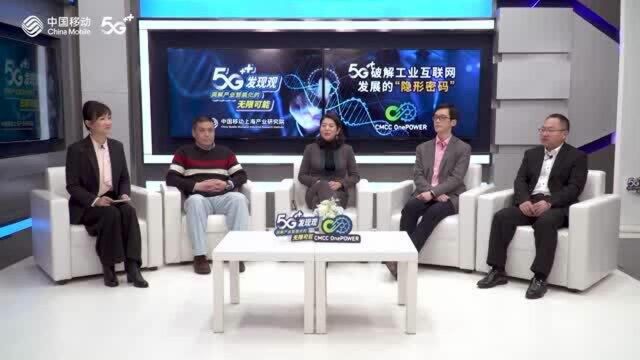 5G发现观02期精华版5G破解工业互联网发展的隐形密码