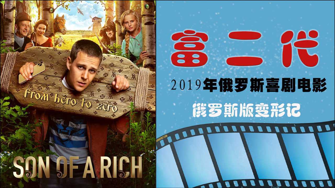 俄罗斯富二代变形记生猛刺激效果好