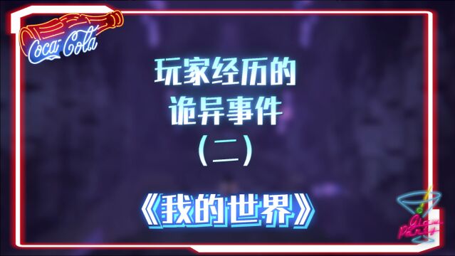 我的世界:MC玩家经历的诡异事件,TP时为什么会卡墙里啊?