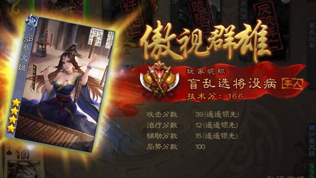 【手机三国杀】sp蔡文姬|主:有个好看且强的武将是什么样的体验?