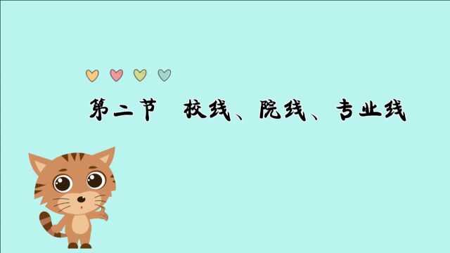 考研分数线解读:校线、院线、专业线