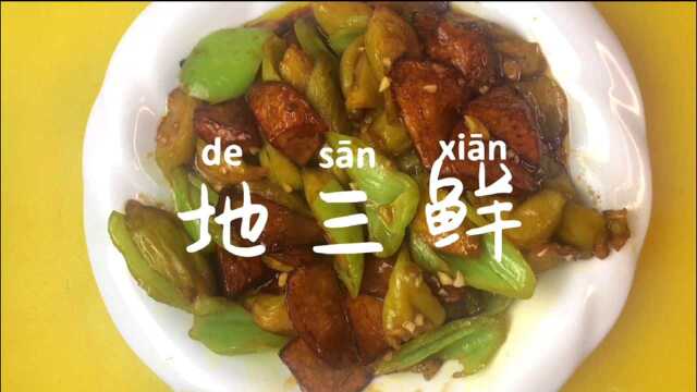 地三鲜(家庭版)