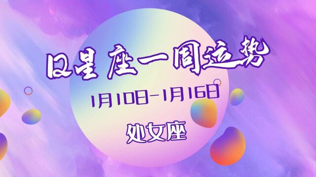 本周防止职场背锅,处女座上演宫斗剧!1月10日16日处女一周运势