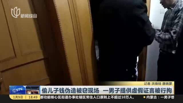 偷儿子钱伪造被窃现场 一男子提供虚假证言被行拘