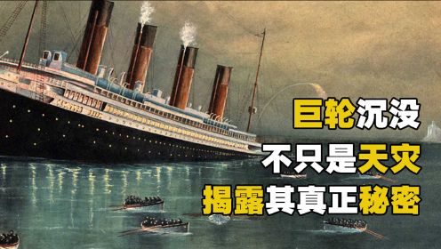揭露泰坦尼克号沉没的真正秘密，不只是天灾！