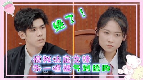 《令人心动的offer 第2季》模拟法庭交锋,朱一暄被
