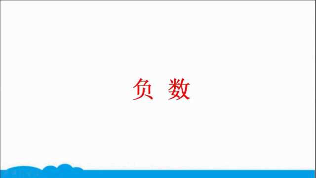 小学数学人教版同步精讲课程六下1负数