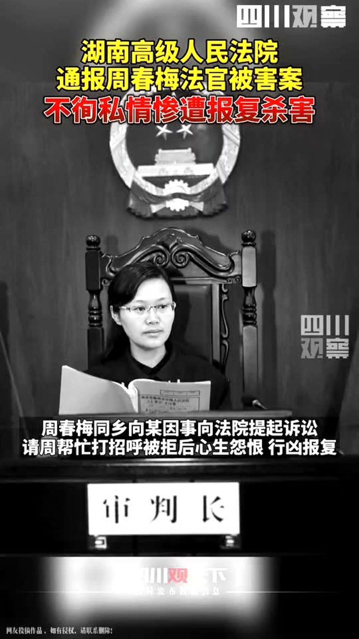 热点速看1月12日湖南高院回复周春梅法官被害不徇私惨遭报复杀害嫌疑
