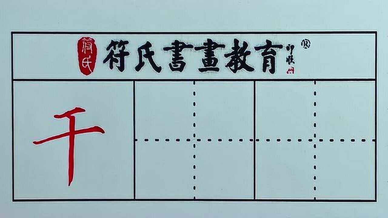 硬笔书法 · 干字的写法_腾讯视频