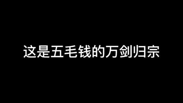 Kk影视来咯:这是钱的万剑归宗