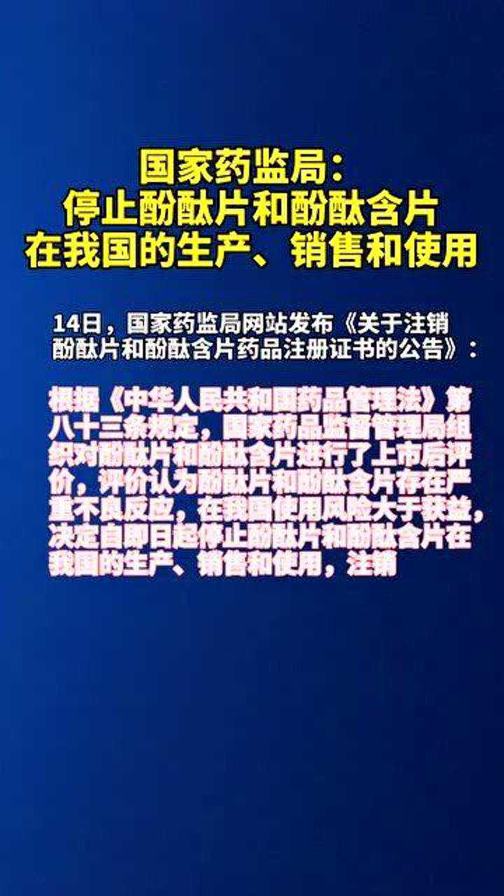 国家药监局停止酚酞片和酚酞含片在我国的生产销售和使用