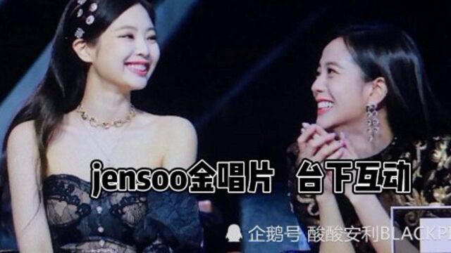 jensoo金唱片互动 台下都在干什么呢BLACKPINK