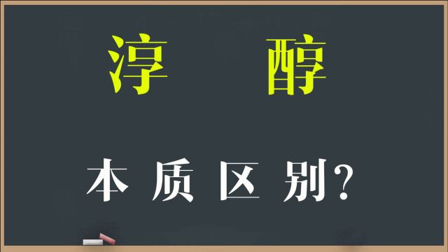 说文解字:汉字“淳”和“醇”的本质区别是啥?别再混淆了