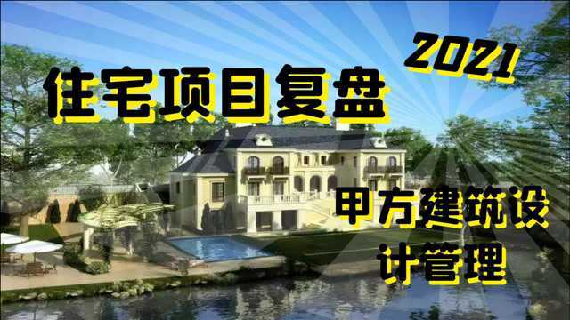 住宅项目复盘——甲方建筑设计管理