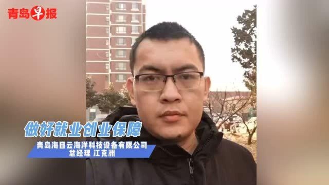 2021青岛市办实事:做好就业创业保障