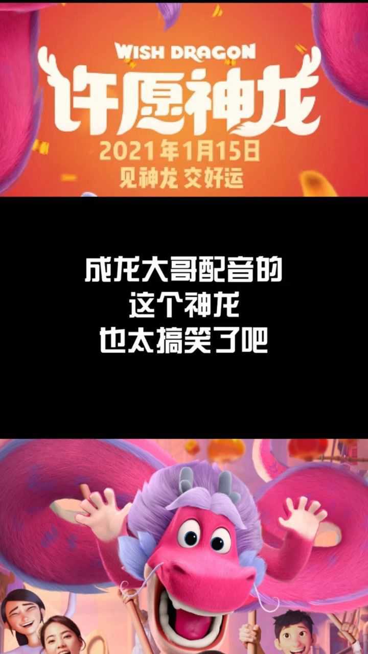电影许愿神龙许愿神龙成龙许愿神龙它来咯说出你的愿望吧