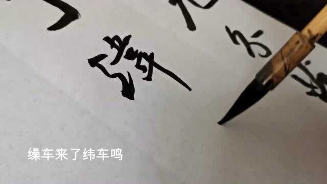 书法作品欣赏洪咨夔诗:促织