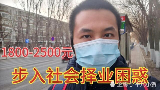 北漂第一份工资1800元2500元,不管吃住,住着不到15平米房