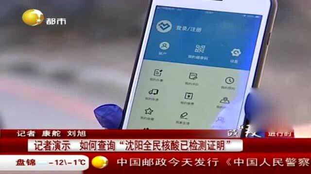 记者演示,如何查询“沈阳全民核酸已检测证明”