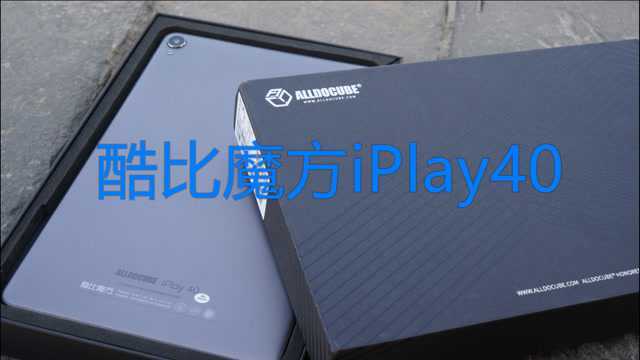 酷比魔方iPlay40 千元档位最具性价比的平板选择