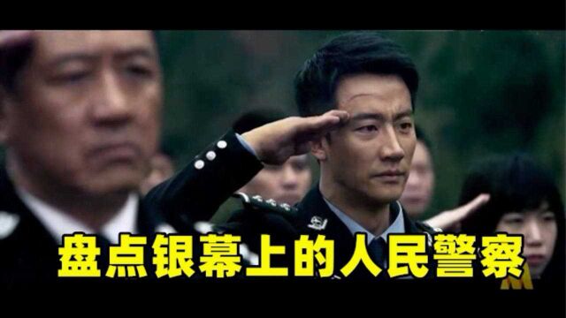 盘点:银幕上的人民警察