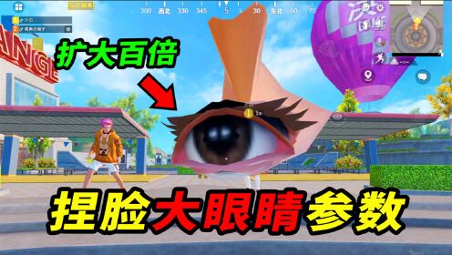 和平精英南美小猴子小猴子有答案755教你们如何把眼睛捏大百倍队友