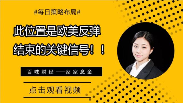 此位置是欧美反弹结束的关键信号!