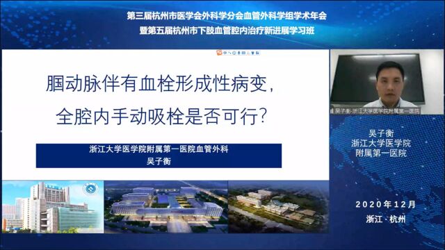 吴子衡教授《腘动脉伴有血栓形成性病变,全腔内手动吸栓是否可行?》