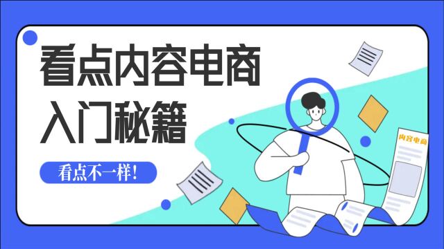 内容电商入门秘籍,助你变现更容易!