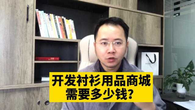 市场刚需!开发衬衫用品零售批发在线商城小程序需要多少钱呢?