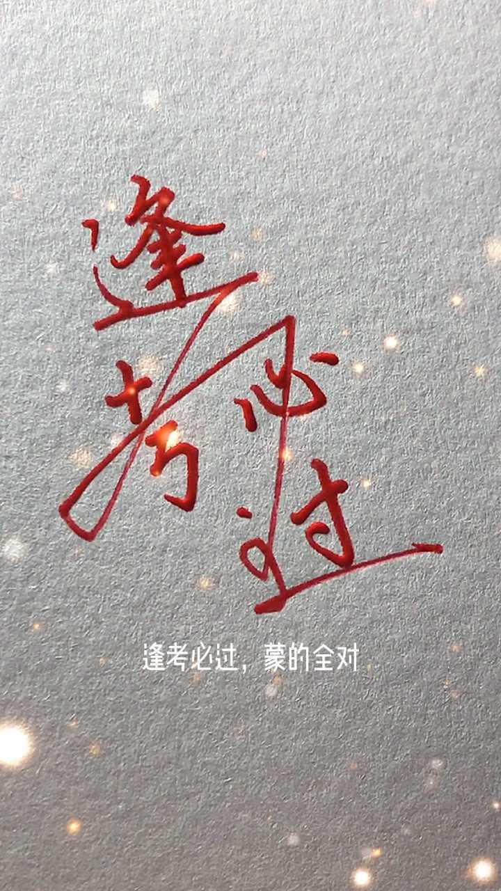 祝大家逢考必过,蒙的全对!