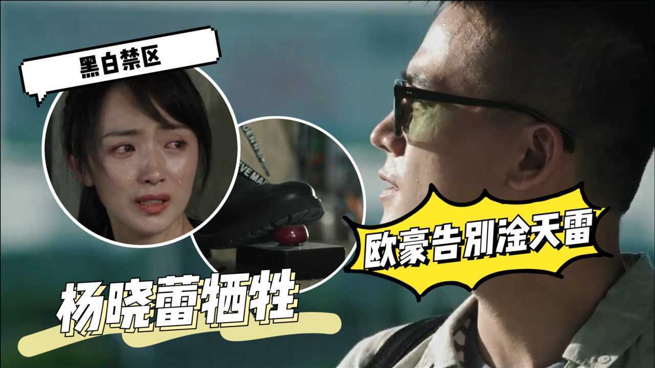 《黑白禁区》结局,欧豪告别又一制服角色,杨妈黑皮靴引爆炸弹牺牲意难