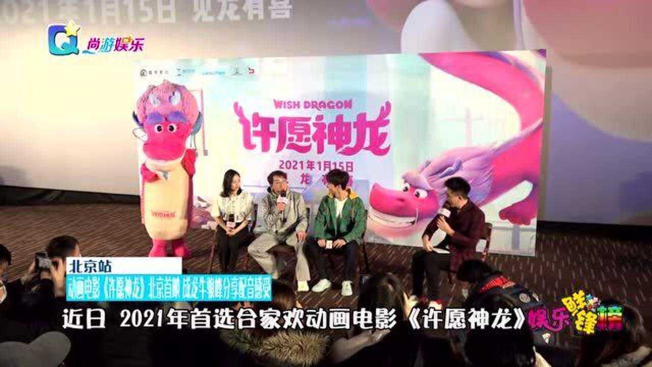 动画电影许愿神龙北京首映成龙牛骏峰分享配音感受