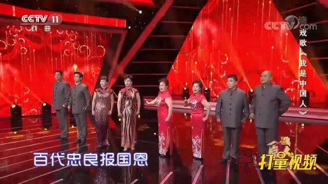 高文龙等八人演唱戏歌《我是中国人》,听得人热血澎湃