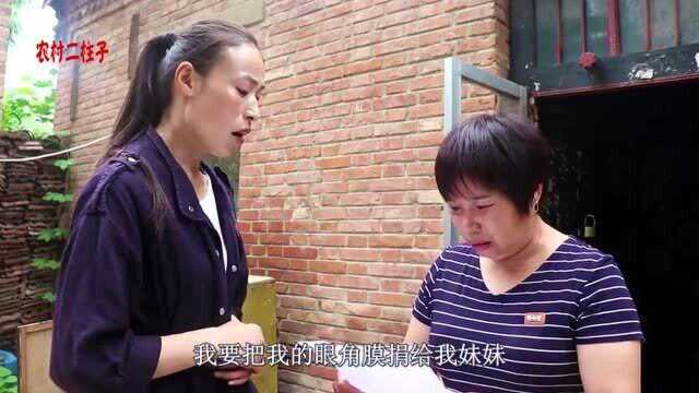 姐妹情深,癌症姐姐把眼角膜捐给车祸失明的妹妹,结局看哭了