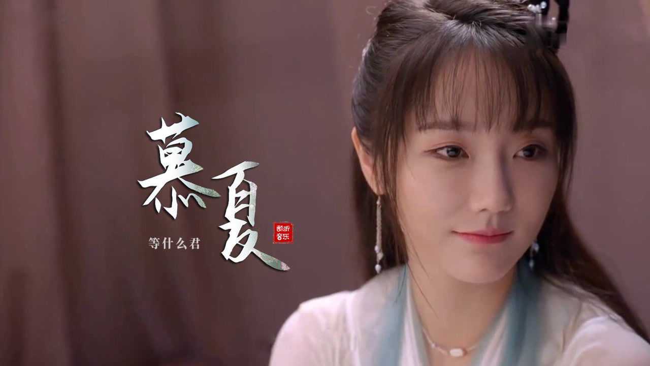 等什么君一首慕夏句句入心听得让人陶醉