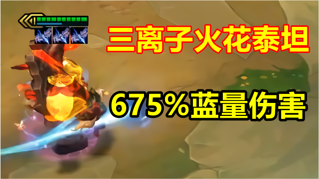 云顶之弈s45全新黑科技三离子火花泰坦伤害爆表