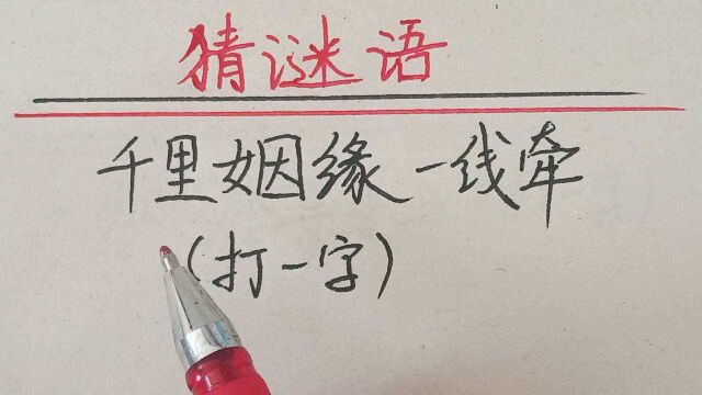 猜谜语:千里姻缘一线牵(打一字)