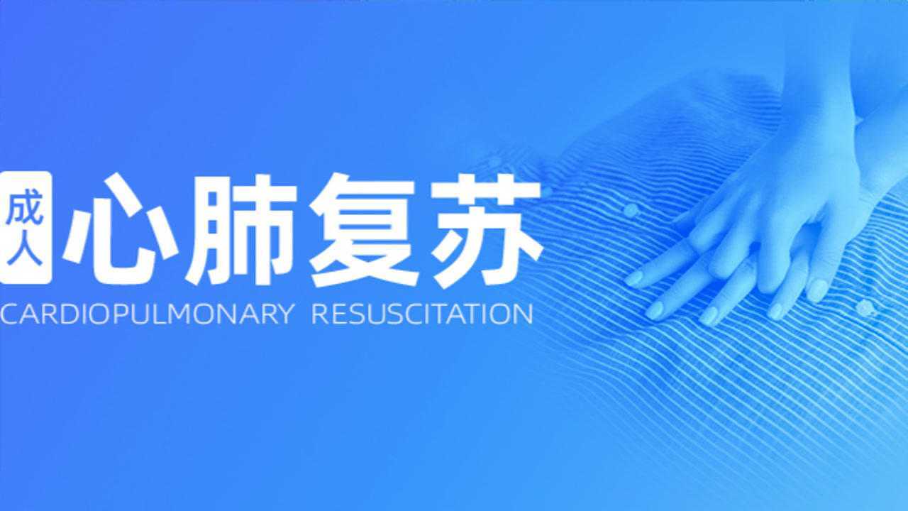 【120全国急救日专题】应急救护科普|成人心肺复苏视频指导_高清