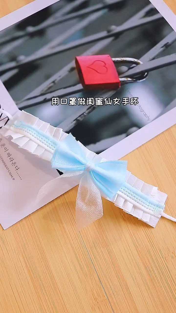 用口罩做一个闺蜜仙女手环,这么好看的蝴蝶结真的爱了#手工