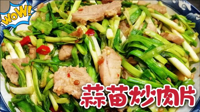 蒜苗炒肉片的家常做法,色香味俱全,好吃又下饭,全家都爱吃