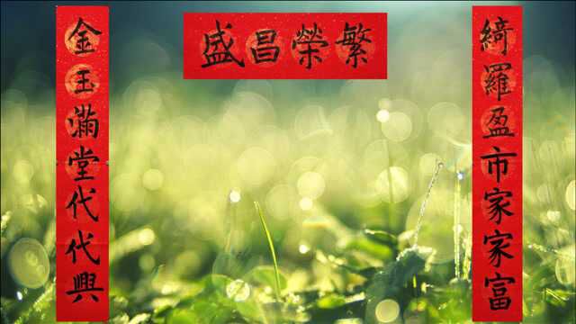 绮罗盈市家家富,金玉满堂代代兴!专为外国留学生罗玉创写的春联