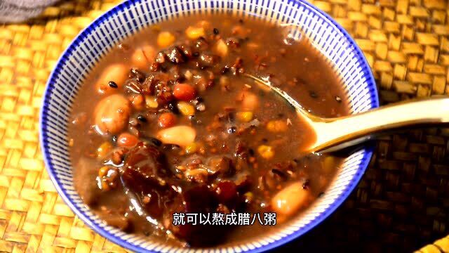 腊八粥是由哪八种食材熬成的?教你正确做法,软糯香滑,营养好喝